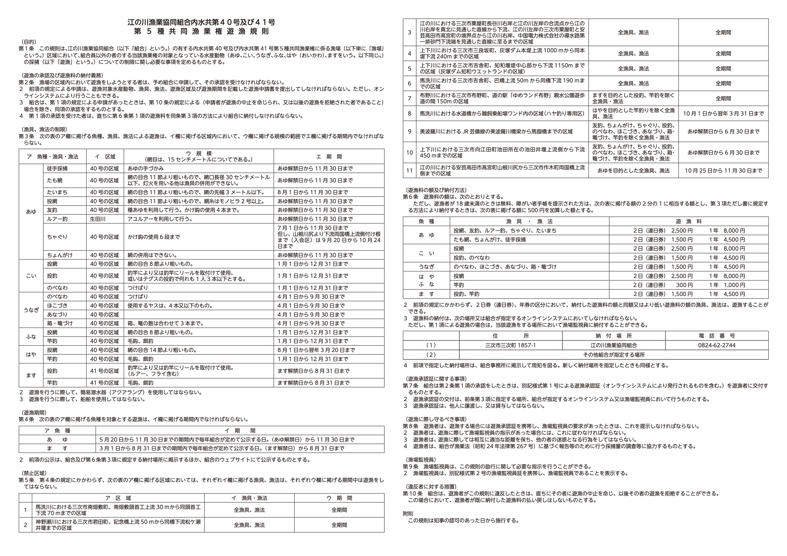 の川漁協　第５種 共同漁業権遊漁規則